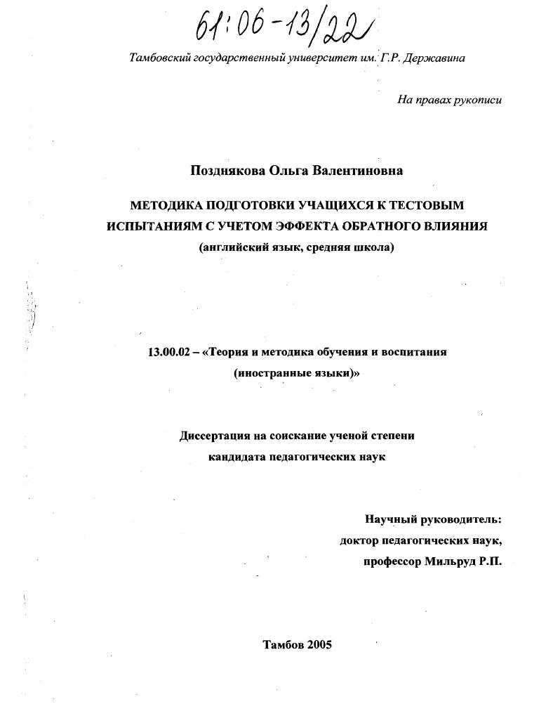 скачать диссертацию Методика подготовки учащихся к тестовым испытаниям с учетом эффекта обратного влияния : Английский язык, средняя школа Методика подготовки учащихся к тестовым испытаниям с учетом эффекта обратного влияния : Английский язык, средняя школа