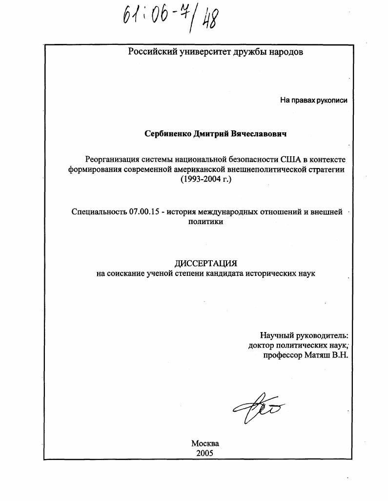 Реорганизация системы национальной безопасности США в контексте формирования современной американской внешнеполитической стратегии : 1993-2004 г.