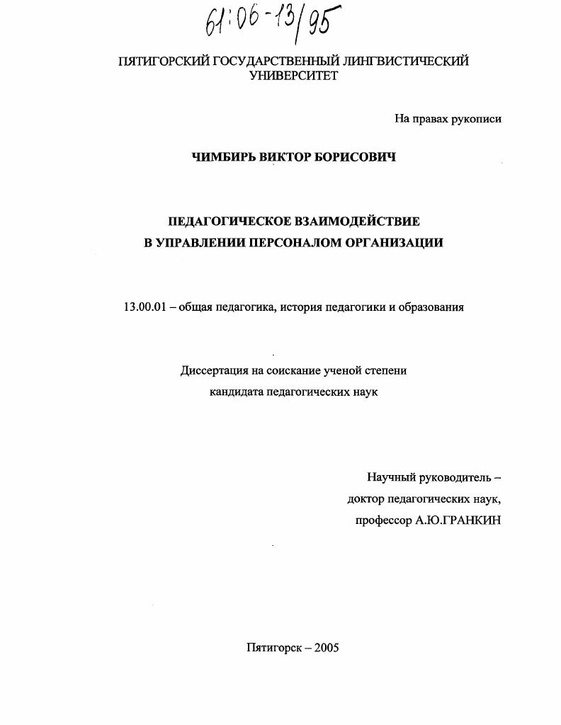 скачать диссертацию Педагогическое взаимодействие в управлении персоналом организации Педагогическое взаимодействие в управлении персоналом организации