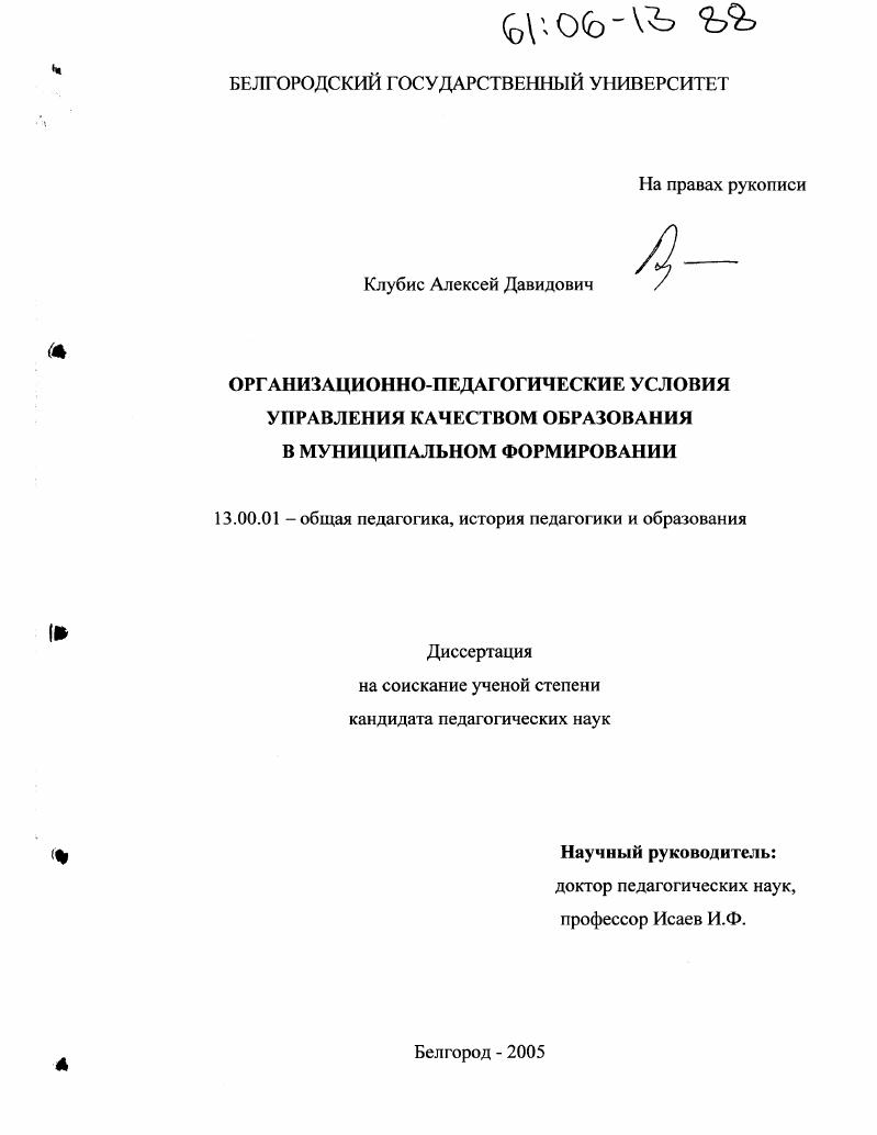 скачать диссертацию Организационно-педагогические условия управления качеством образования в муниципальном формировании Организационно-педагогические условия управления качеством образования в муниципальном формировании