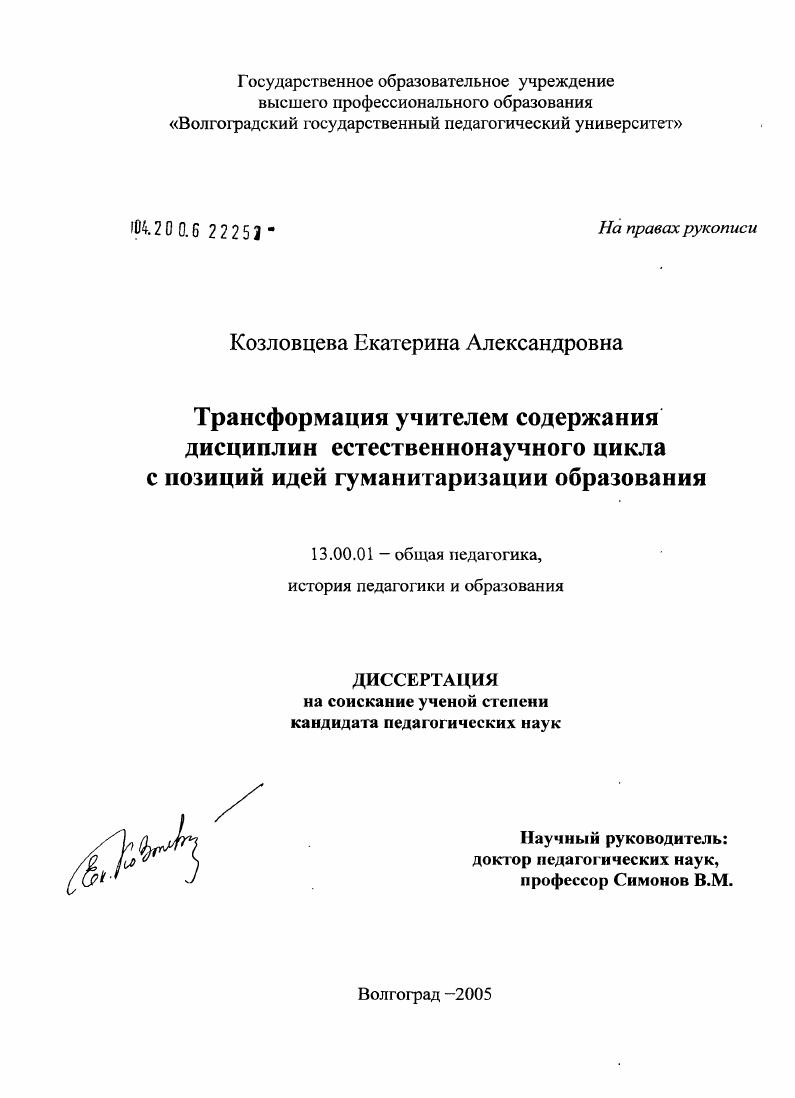 скачать диссертацию Трансформация учителем содержания дисциплин естественнонаучного цикла с позиций идей гуманитаризации образования Трансформация учителем содержания дисциплин естественнонаучного цикла с позиций идей гуманитаризации образования