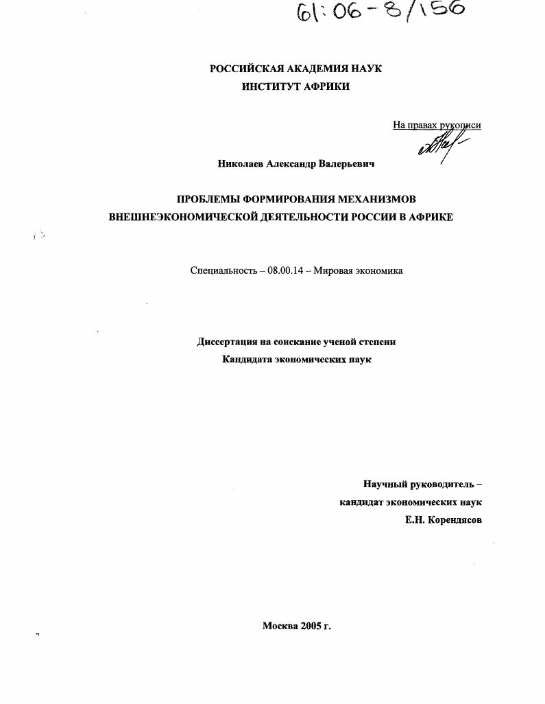 Проблемы формирования механизмов внешнеэкономической деятельности России в Африке