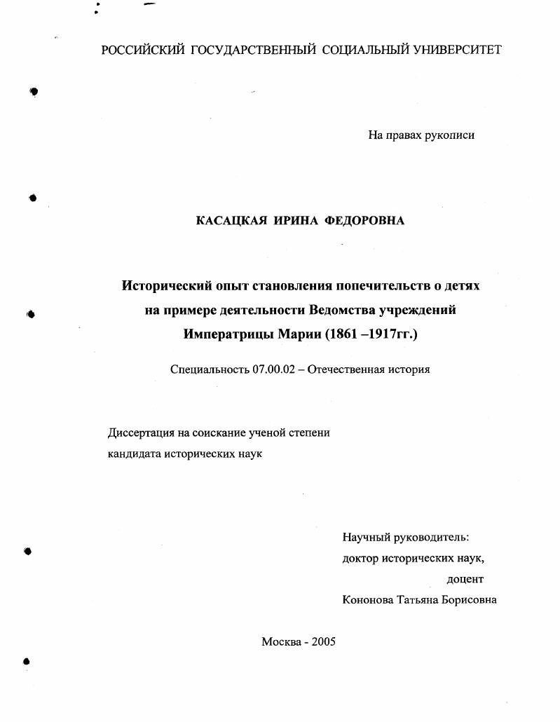 Исторический опыт становления попечительств о детях на примере деятельности Ведомства учреждений Императрицы Марии : 1861-1917 гг.