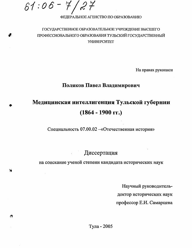 Медицинская интеллигенция Тульской губернии : 1864-1900 гг.