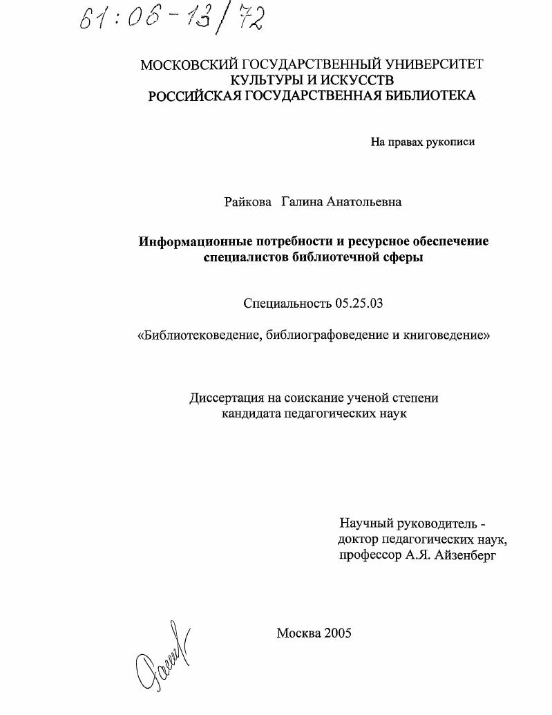 Информационные потребности и ресурсное обеспечение специалистов библиотечной сферы