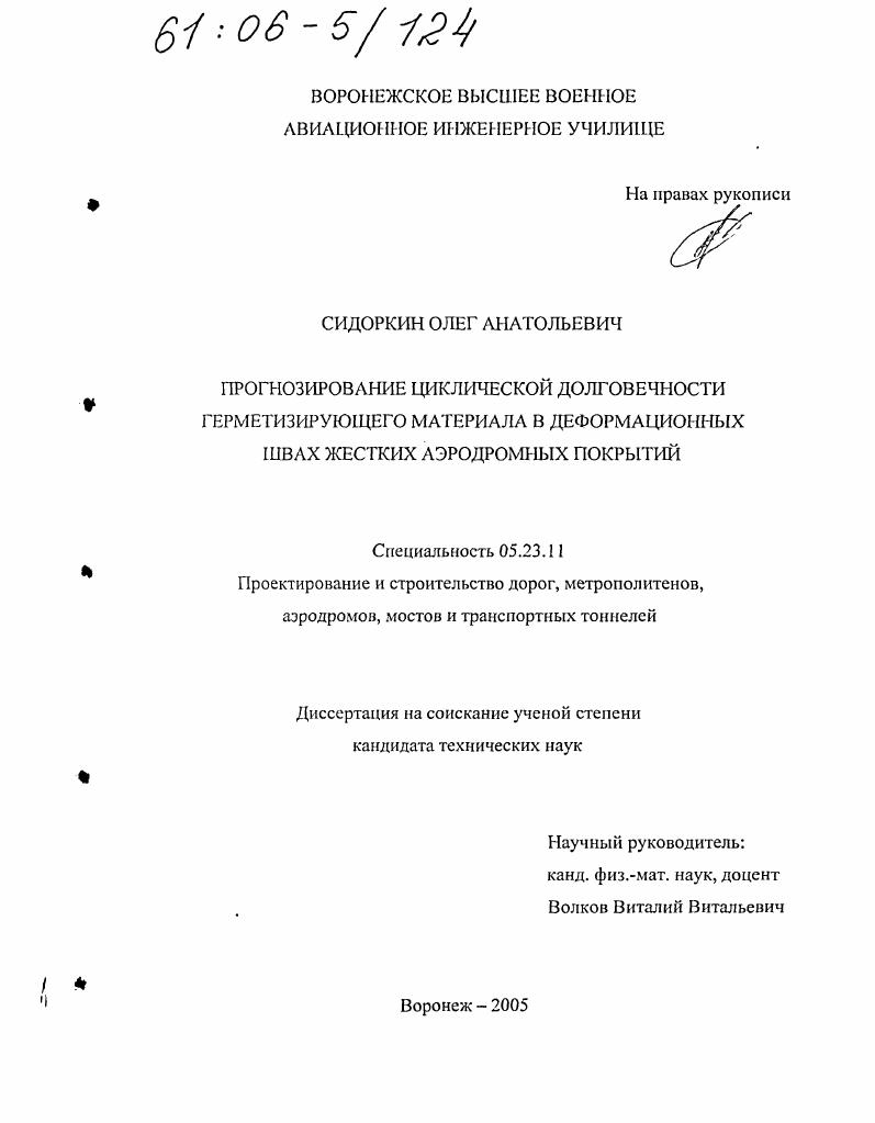Прогнозирование циклической долговечности герметизирующего материала в деформационных швах жестких аэродромных покрытий