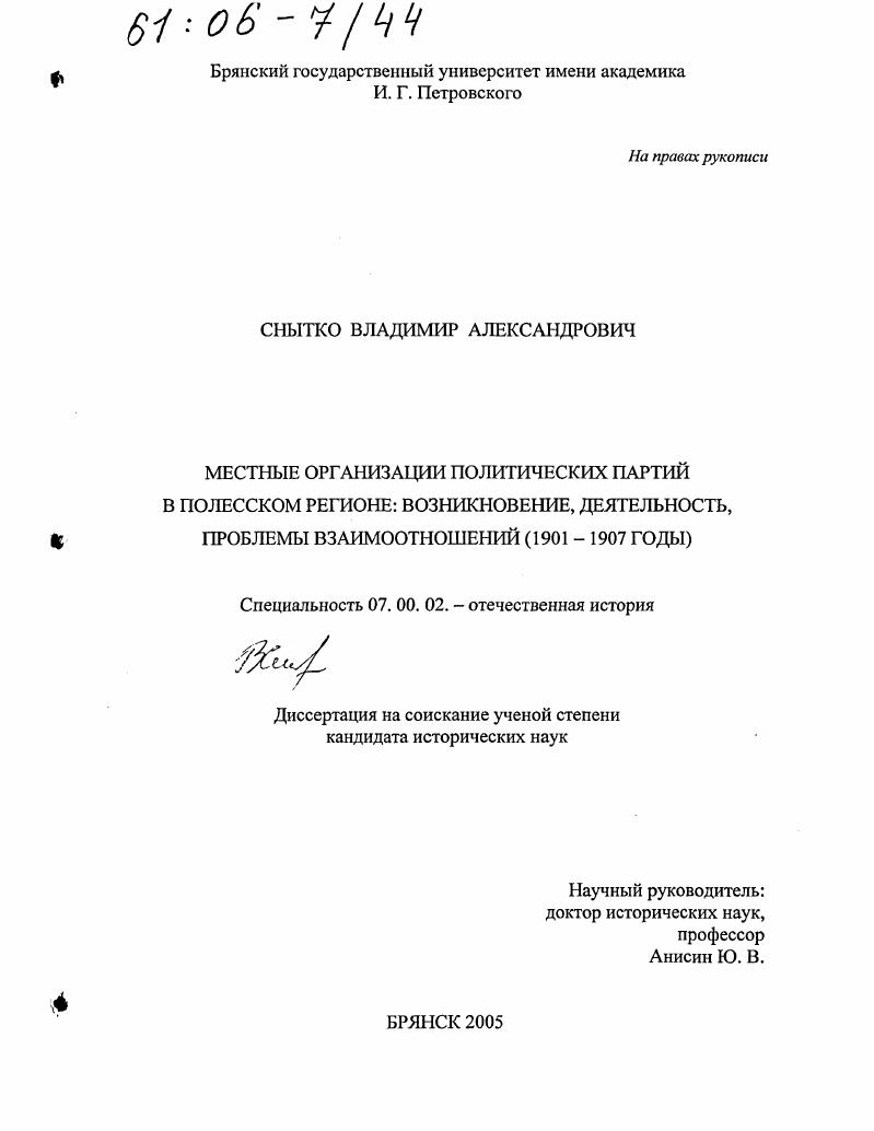 скачать диссертацию Местные организации политических партий в Полесском регионе: возникновение, деятельность, проблемы взаимоотношений : 1901-1907 годы Местные организации политических партий в Полесском регионе: возникновение, деятельность, проблемы взаимоотношений : 1901-1907 годы