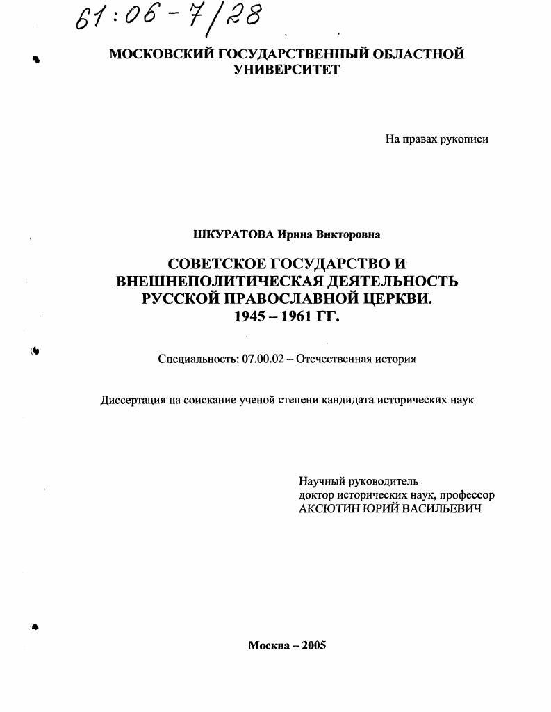 скачать диссертацию Советское государство и внешнеполитическая деятельность Русской православной церкви : 1945-1961 гг. Советское государство и внешнеполитическая деятельность Русской православной церкви : 1945-1961 гг.