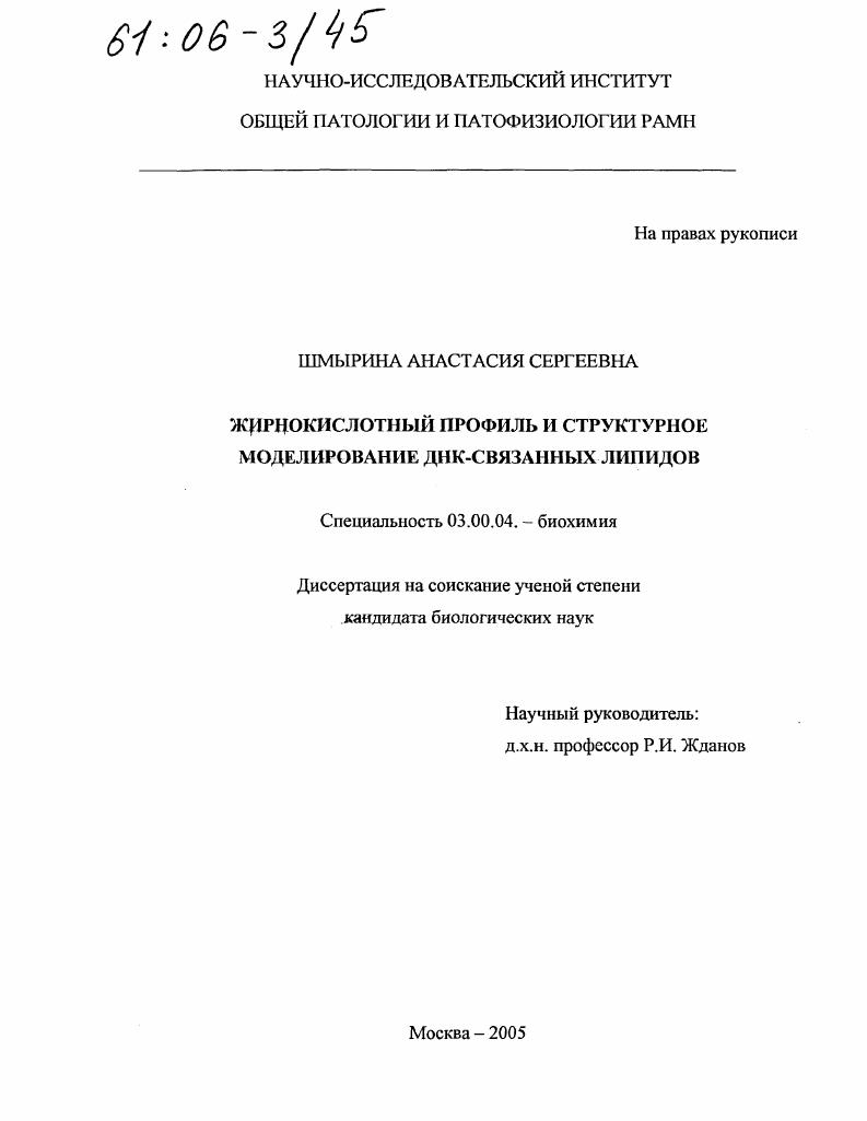 скачать диссертацию Жирнокислотный профиль и структурное моделирование ДНК-связанных липидов Жирнокислотный профиль и структурное моделирование ДНК-связанных липидов