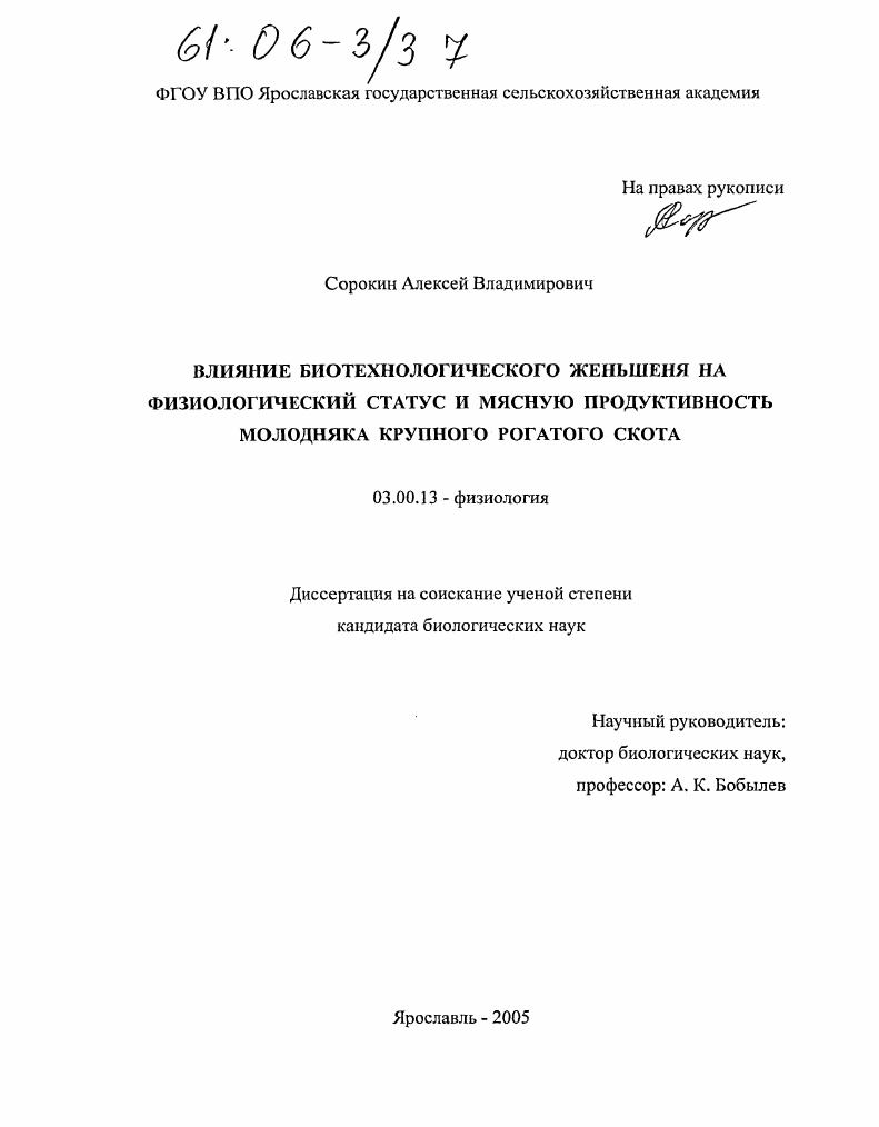 скачать диссертацию Влияние биотехнологического женьшеня на физиологический статус и мясную продуктивность молодняка крупного рогатого скота Влияние биотехнологического женьшеня на физиологический статус и мясную продуктивность молодняка крупного рогатого скота
