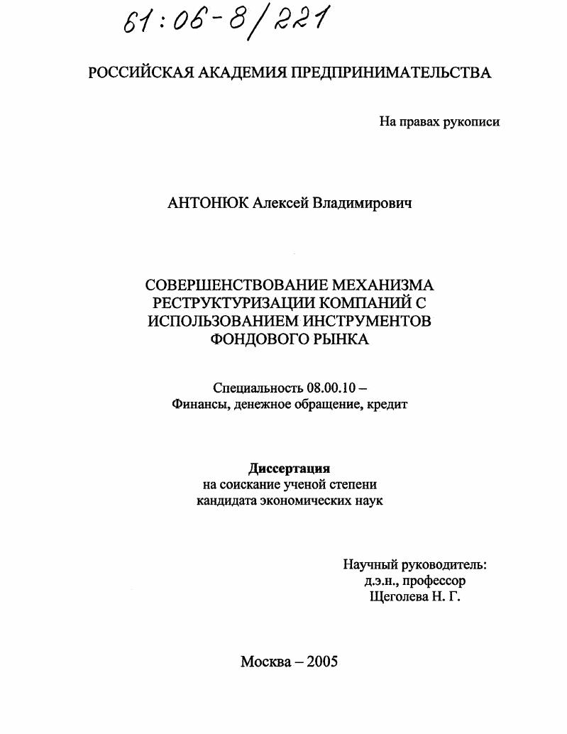 Совершенствование механизма реструктуризации компаний с использованием инструментов фондового рынка