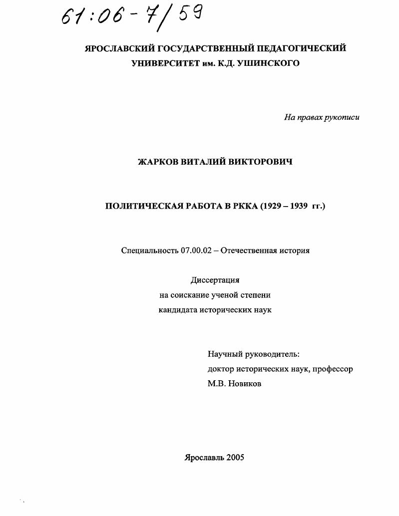 Политическая работа в РККА : 1929 - 1939 гг.