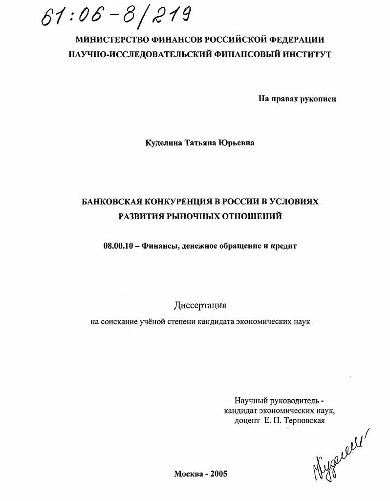 Банковская конкуренция в России в условиях развития рыночных отношений