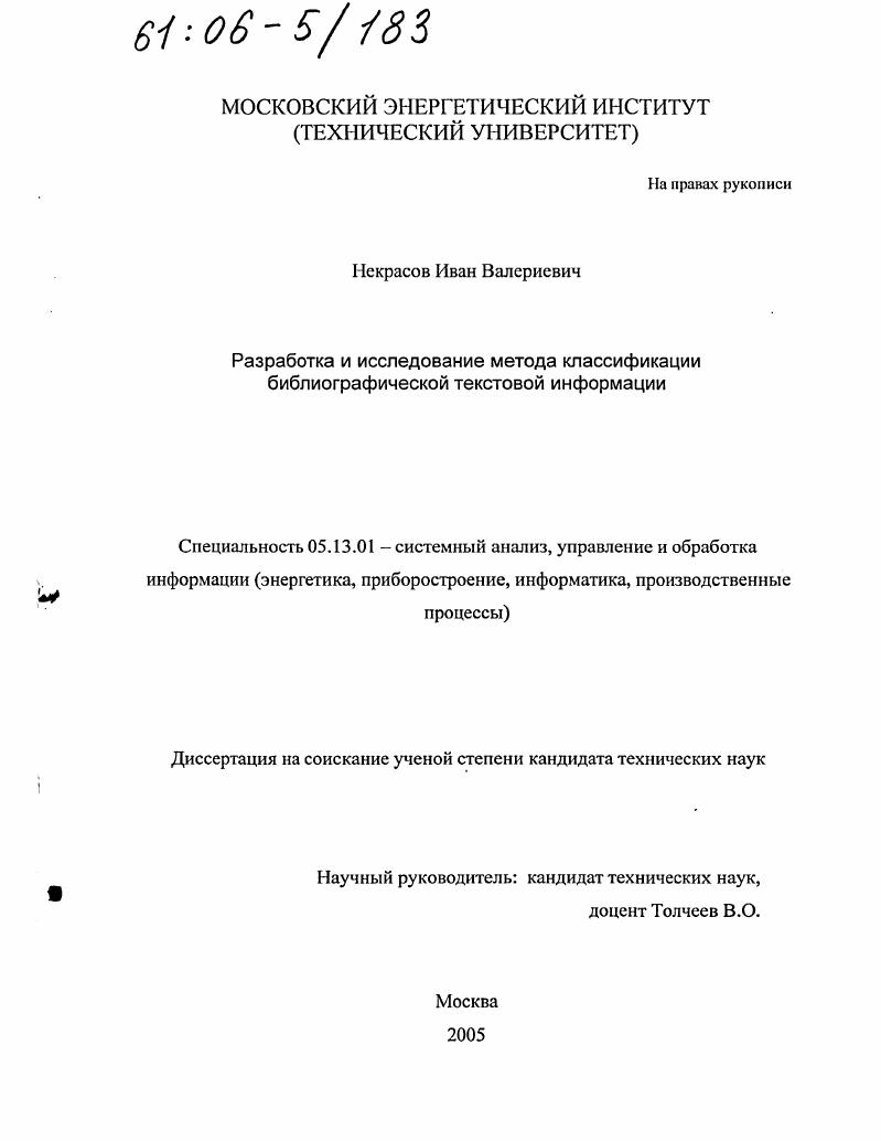 скачать диссертацию Разработка и исследование метода классификации библиографической текстовой информации Разработка и исследование метода классификации библиографической текстовой информации