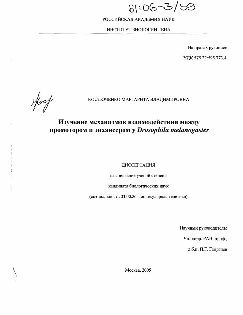 Изучение механизмов взаимодействия между промотором и энхансером у Drosophila melanogaster