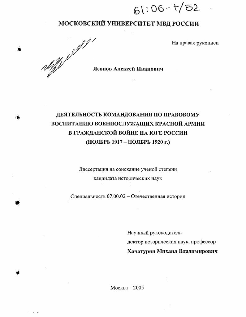 Деятельность командования по правовому воспитанию военнослужащих Красной Армии в гражданской войне на юге России : Ноябрь 1917 - ноябрь 1920 гг.