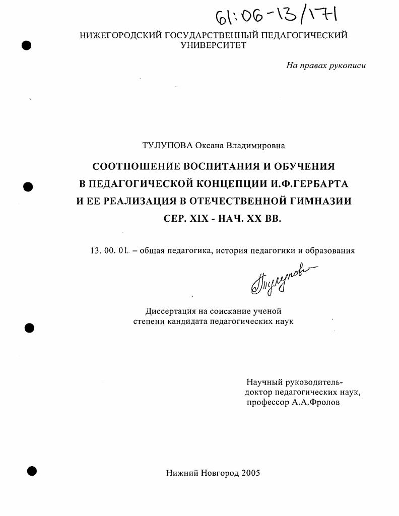 скачать диссертацию Соотношение воспитания и обучения в педагогической концепции И.Ф. Гербарта и ее реализация в отечественной гимназии сер. XIX - нач. XX вв. Соотношение воспитания и обучения в педагогической концепции И.Ф. Гербарта и ее реализация в отечественной гимназии сер. XIX - нач. XX вв.