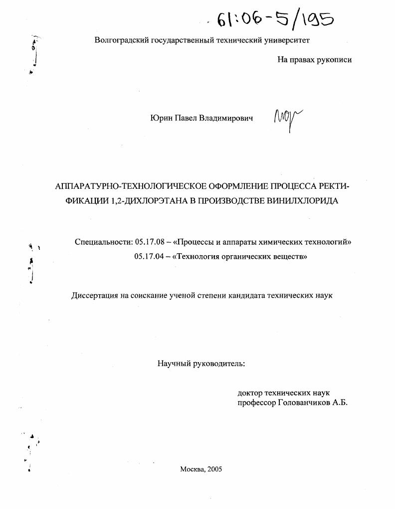 Аппаратурно-технологическое оформление процесса ректификации 1,2-дихлорэтана в производстве винилхлорида