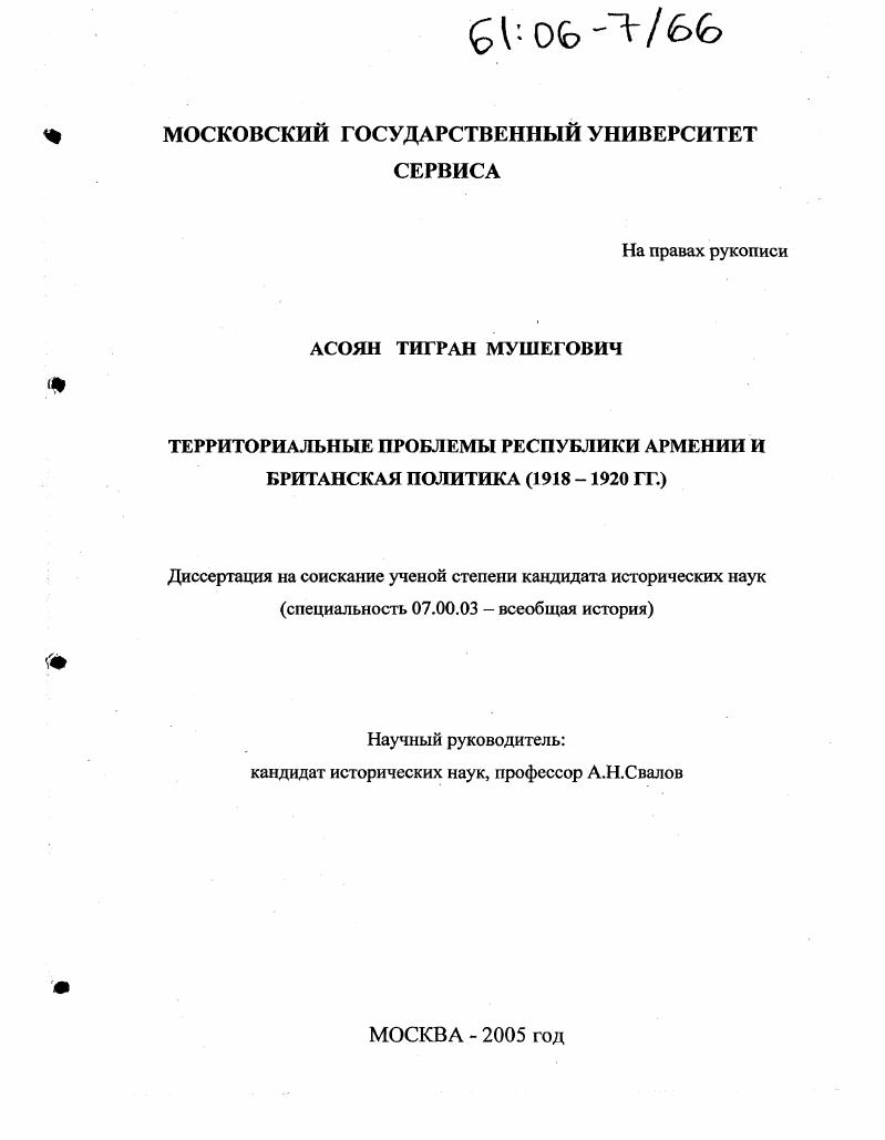 Территориальные проблемы Республики Армении и британская политика : 1918-1920 гг.