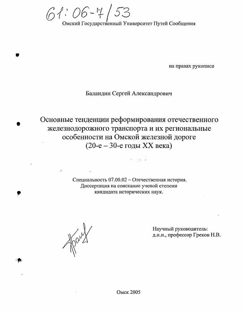 скачать диссертацию Основные тенденции реформирования отечественного железнодорожного транспорта и их региональные особенности на Омской железной дороге : 20-е - 30-е годы XX века Основные тенденции реформирования отечественного железнодорожного транспорта и их региональные особенности на Омской железной дороге : 20-е - 30-е годы XX века
