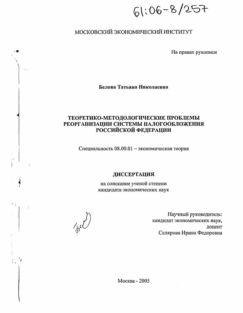 Теоретико-методологические проблемы реорганизации системы налогообложения Российской Федерации