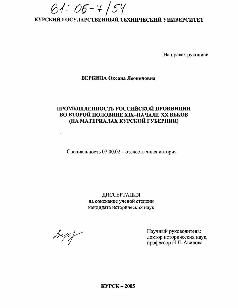 Промышленность российской провинции во второй половине XIX - начале XX веков : На материалах Курской губернии