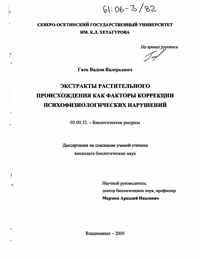 Экстракты растительного происхождения как факторы коррекции психофизиологических нарушений