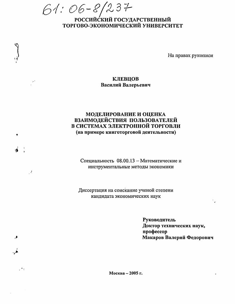 Моделирование и оценка взаимодействия пользователей в системах электронной торговли : На примере книготорговой деятельности