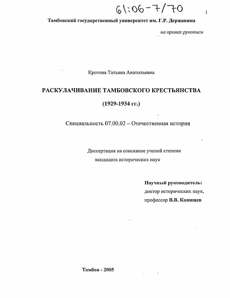 Раскулачивание тамбовского крестьянства : 1929 - 1934 гг.