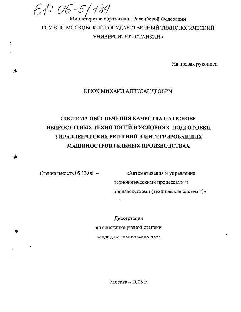 скачать диссертацию Система обеспечения качества на основе нейросетевых технологий в условиях подготовки управленческих решений в интегрированных машиностроительных производствах Система обеспечения качества на основе нейросетевых технологий в условиях подготовки управленческих решений в интегрированных машиностроительных производствах