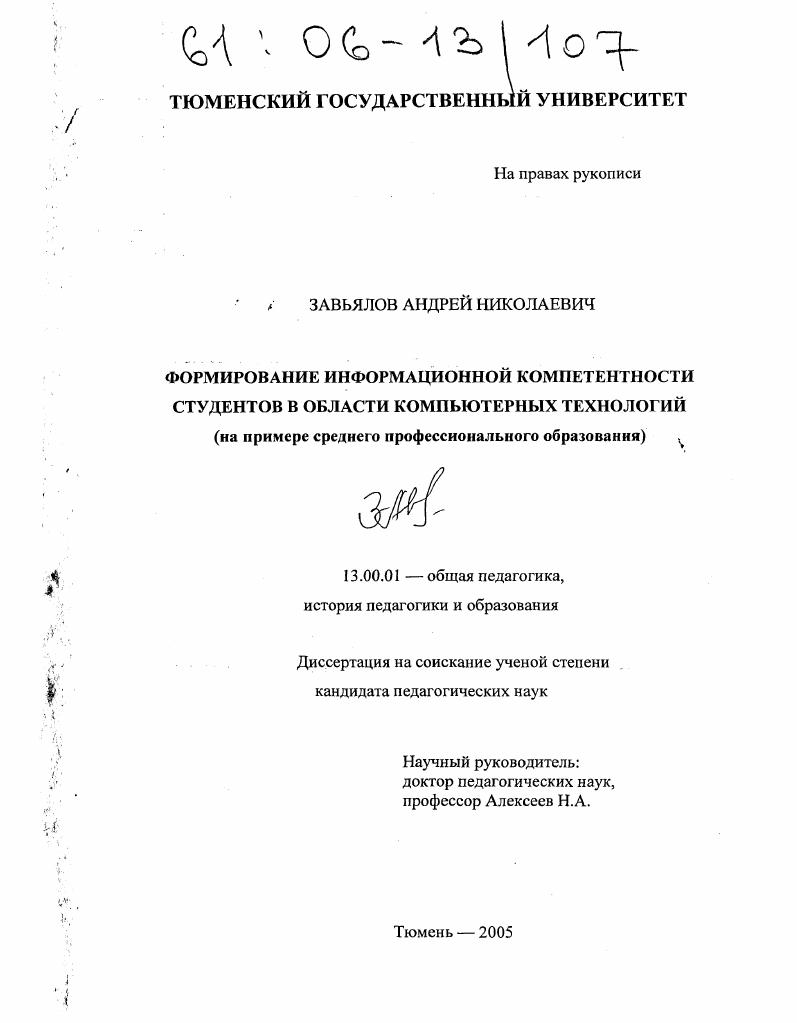 скачать диссертацию Формирование информационной компетентности студентов в области компьютерных технологий : На примере среднего профессионального образования Формирование информационной компетентности студентов в области компьютерных технологий : На примере среднего профессионального образования