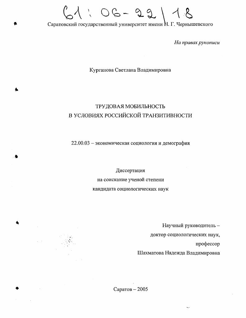 Трудовая мобильность в условиях российской транзитивности