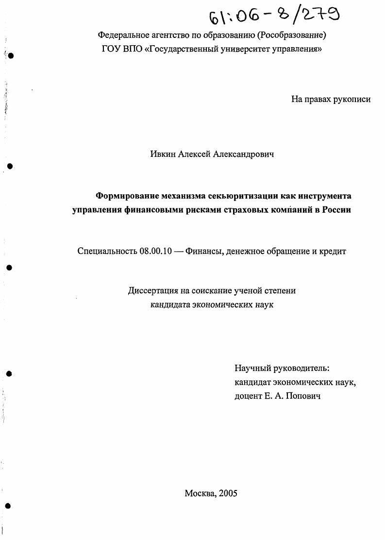 Формирование механизма секьюритизации как инструмента управления финансовыми рисками страховых компаний в России