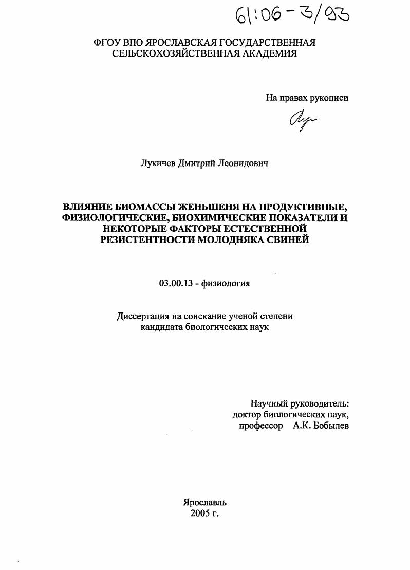 Влияние биомассы женьшеня на продуктивные, физиологические, биохимические показатели и некоторые факторы естественной резистентности молодняка свиней