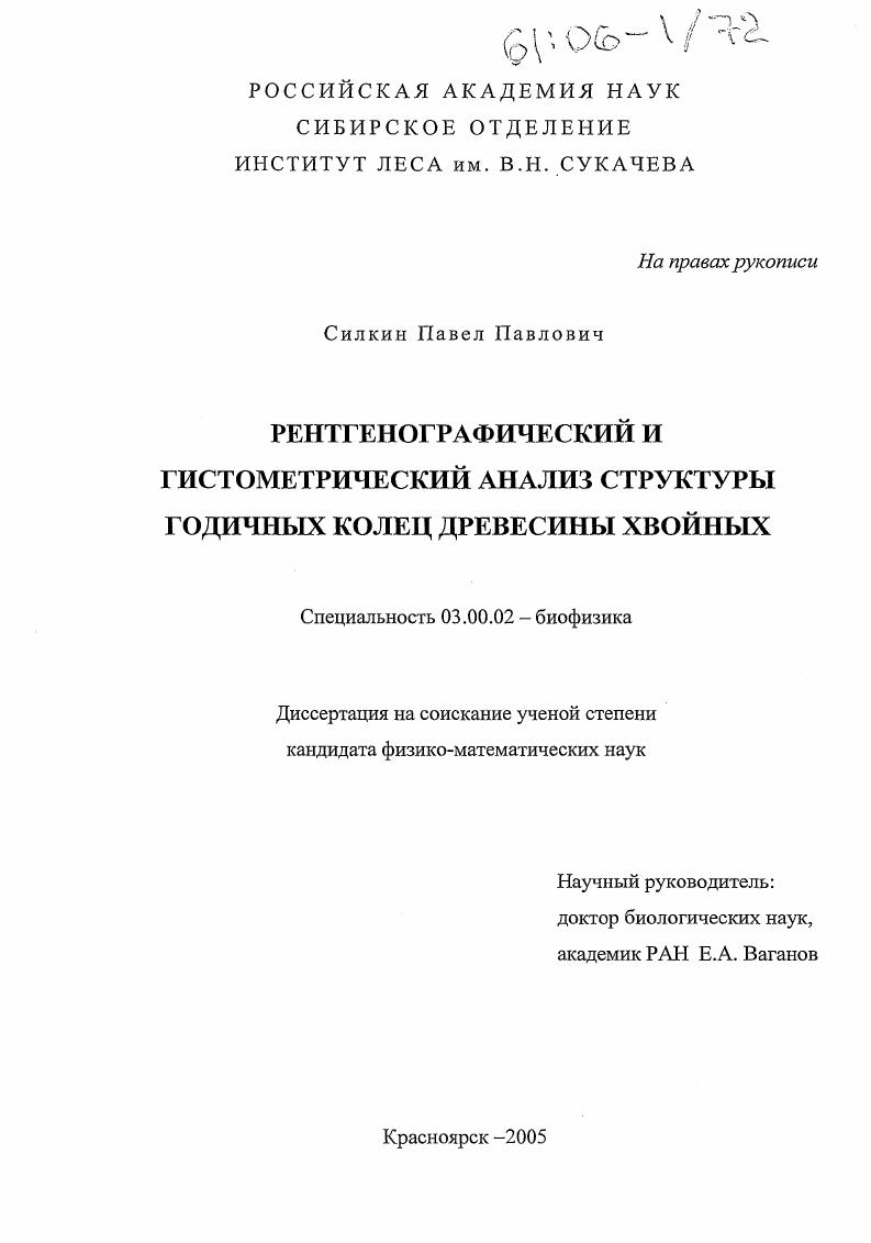 Рентгенографический и гистометрический анализ структуры годичных колец древесины хвойных