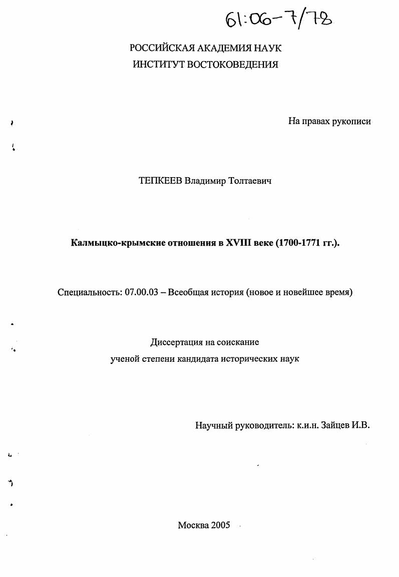 Калмыцко-крымские отношения в XVIII веке : 1700-1771 гг.