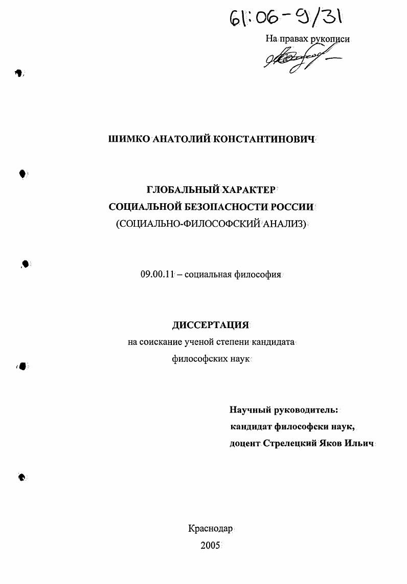 скачать диссертацию Глобальный характер социальной безопасности России : Социально-философский анализ Глобальный характер социальной безопасности России : Социально-философский анализ
