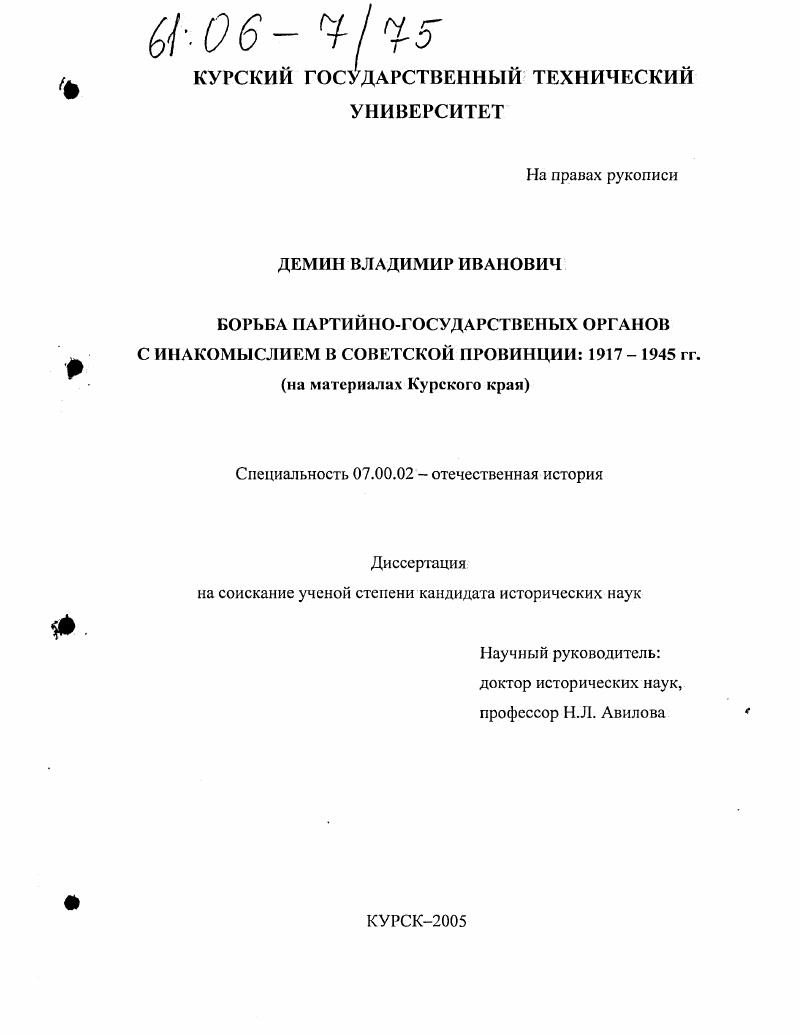 скачать диссертацию Борьба партийно-государственных органов с инакомыслием в советской провинции: 1917-1945 гг. : На материалах Курского края Борьба партийно-государственных органов с инакомыслием в советской провинции: 1917-1945 гг. : На материалах Курского края