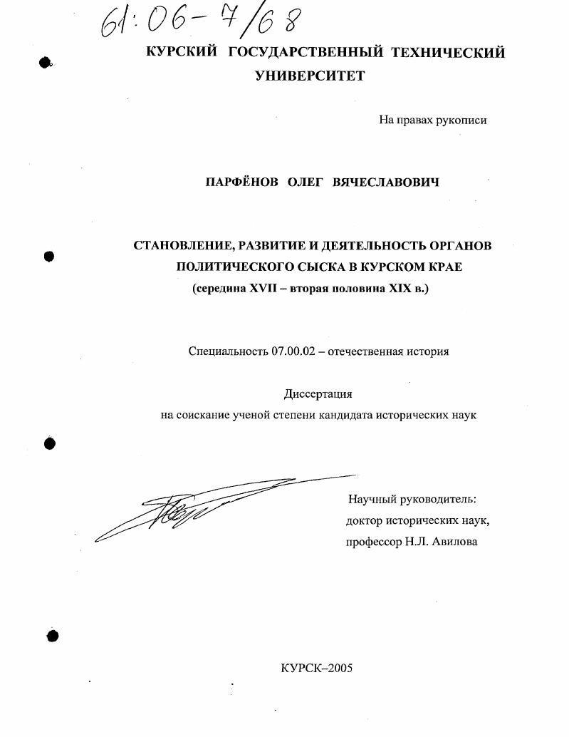 скачать диссертацию Становление, развитие и деятельность органов политического сыска в Курском крае : Середина XVII - вторая половина XIX вв. Становление, развитие и деятельность органов политического сыска в Курском крае : Середина XVII - вторая половина XIX вв.