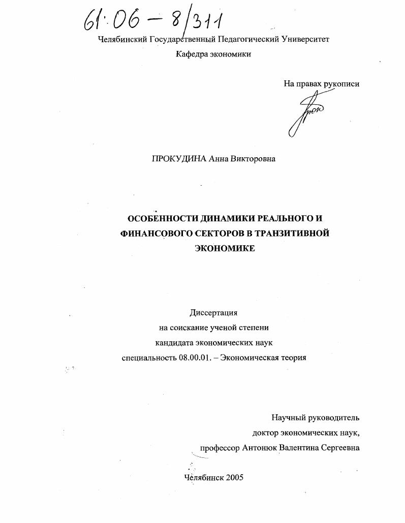 Особенности динамики реального и финансового секторов в транзитивной экономике