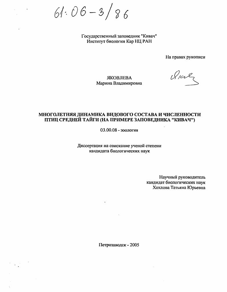 Многолетняя динамика видового состава и численности птиц средней тайги : На примере заповедника "Кивач"