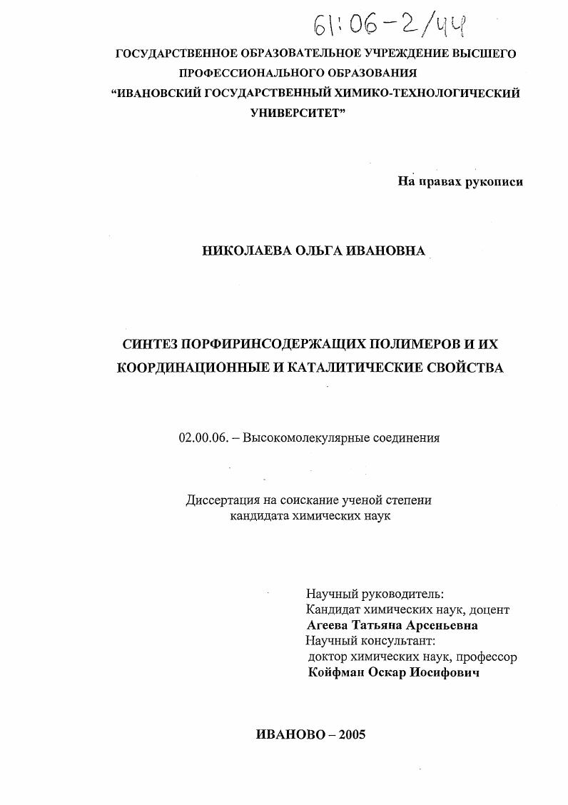 Синтез порфиринсодержащих полимеров и их координационные и каталитические свойства