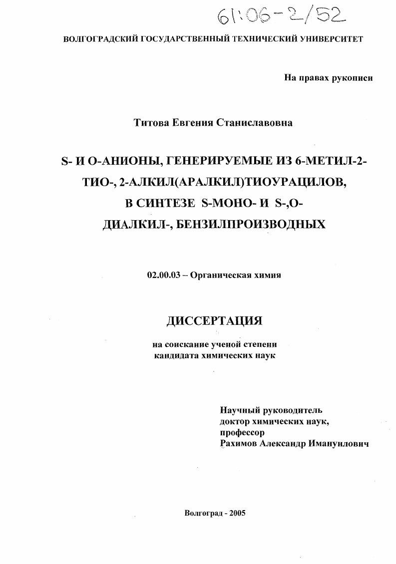 S- и О-анионы, генерируемые из 6-метил-2-тио-, 2-алкил(аралкил)тиоурацилов, в синтезе S-моно- и S-,O-диалкил-, бензилпроизводных