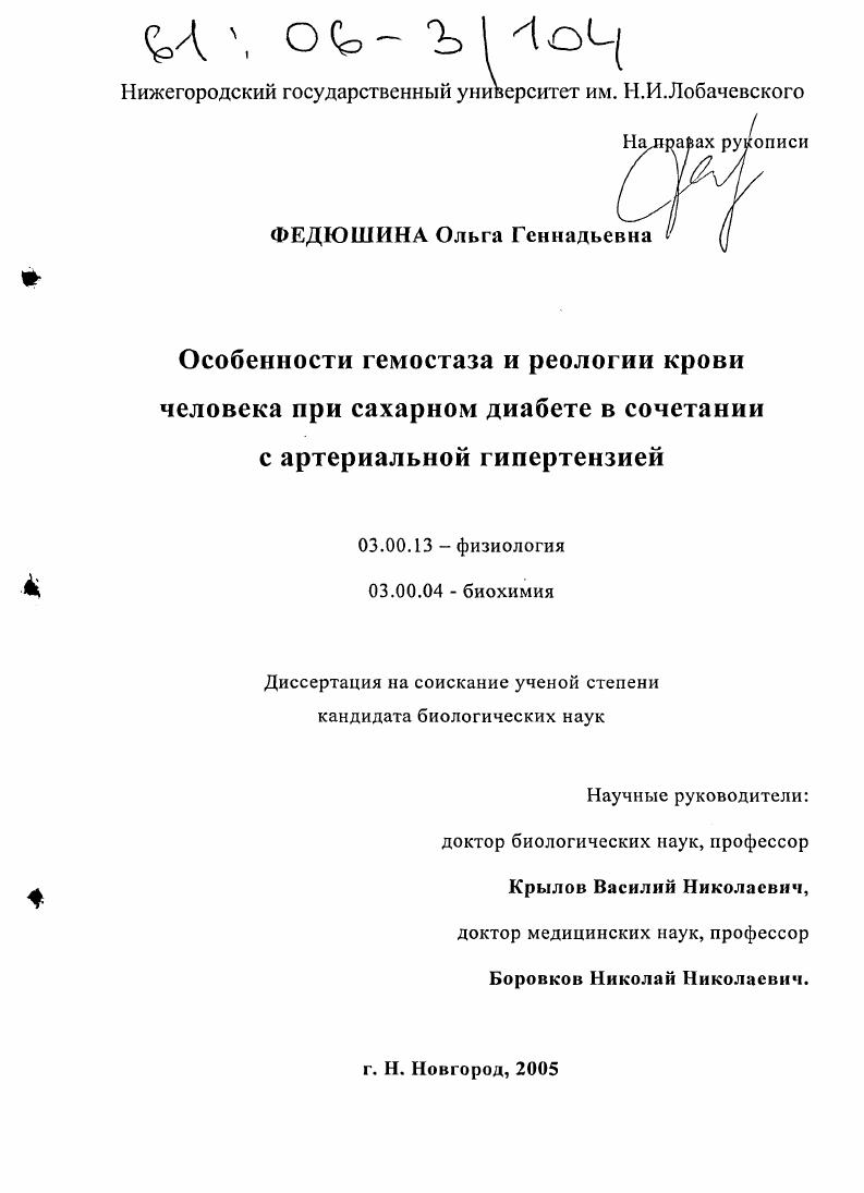 Особенности гемостаза и реологии крови человека при сахарном диабете в сочетании с артериальной гипертензией