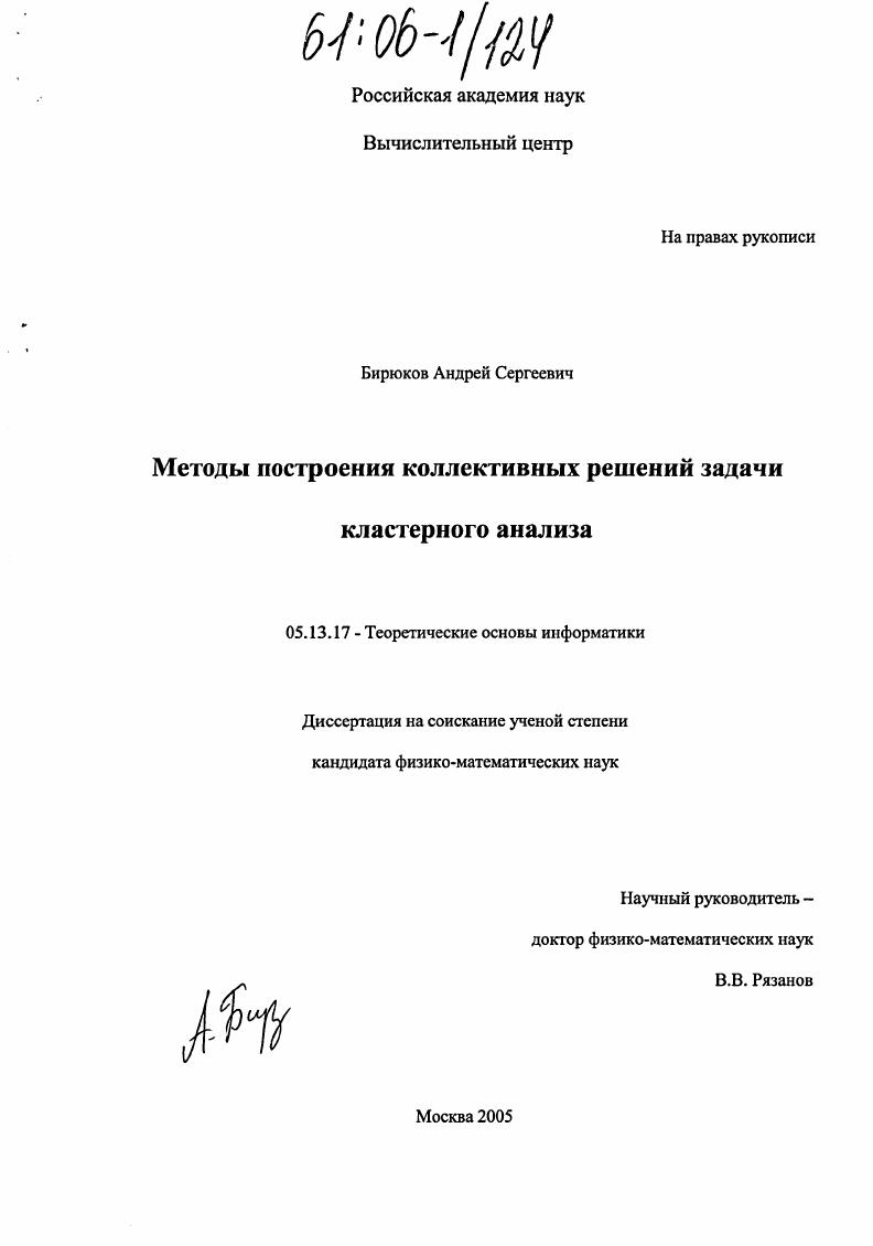 Методы построения коллективных решений задачи кластерного анализа