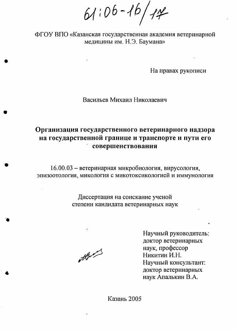 Организация государственного ветеринарного надзора на государственной границе и транспорте и пути его совершенствования