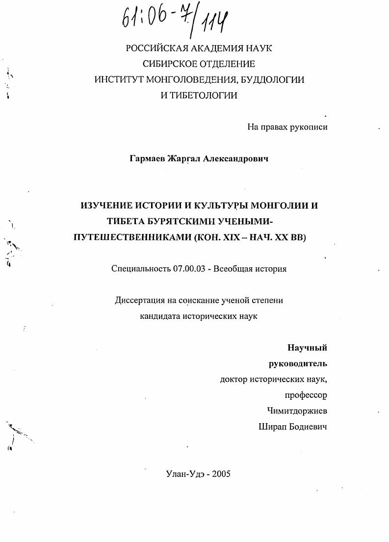 Изучение истории и культуры Монголии и Тибета бурятскими учеными-путешественниками : Кон. XIX-нач. XX вв.