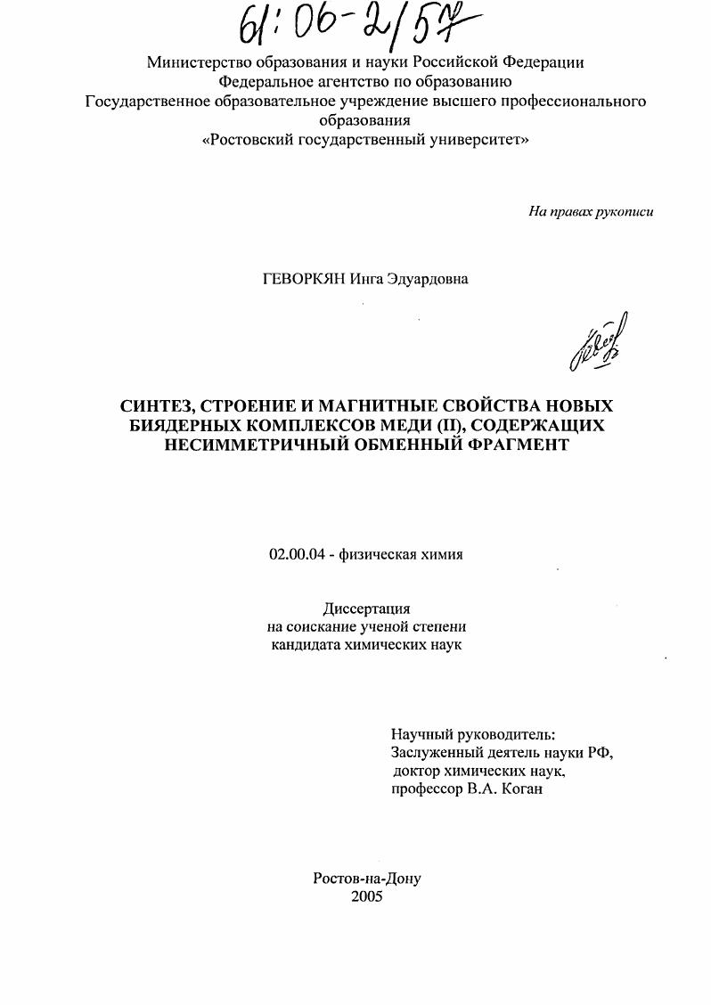 Синтез, строение и магнитные свойства новых биядерных комплексов меди (II), содержащих несимметричный обменный фрагмент