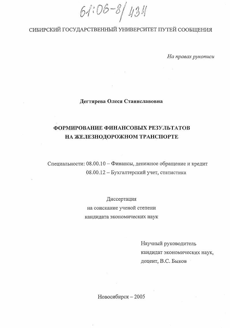 скачать диссертацию Формирование финансовых результатов на железнодорожном транспорте Формирование финансовых результатов на железнодорожном транспорте