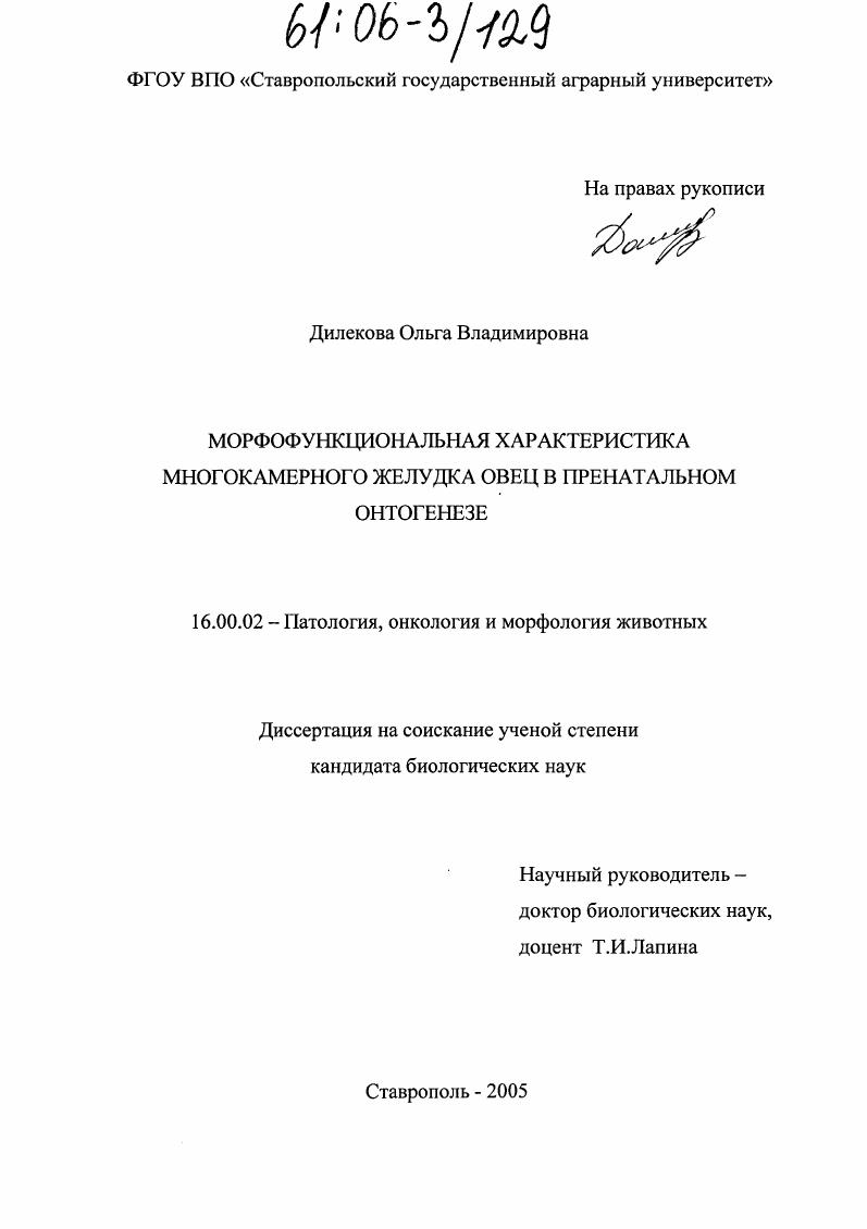 Морфофункциональная характеристика многокамерного желудка овец в пренатальном онтогенезе